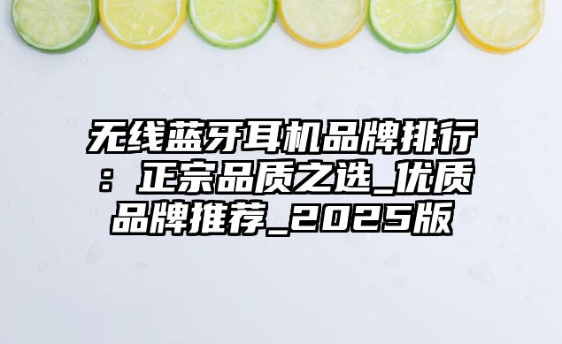 無(wú)線藍(lán)牙耳機(jī)品牌排行：正宗品質(zhì)之選_優(yōu)質(zhì)品牌推薦_2025版