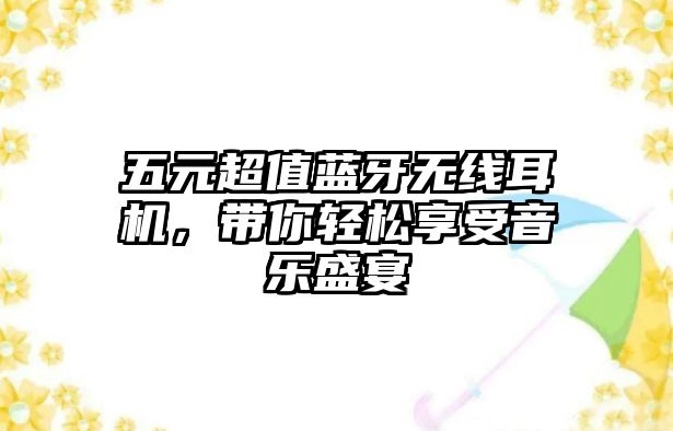 五元超值藍(lán)牙無線耳機(jī)，帶你輕松享受音樂盛宴