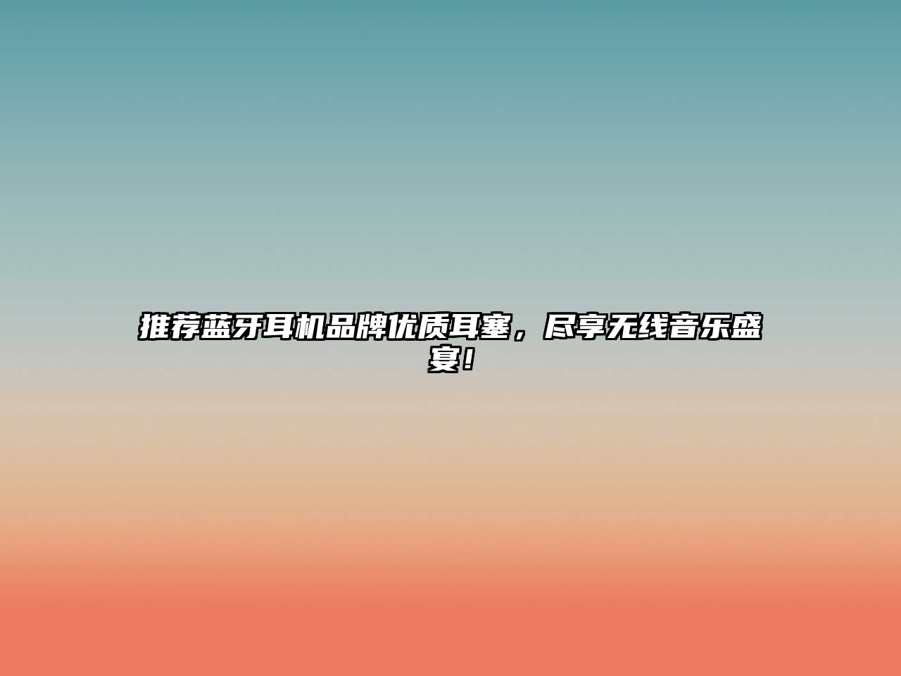 推薦藍(lán)牙耳機(jī)品牌優(yōu)質(zhì)耳塞，盡享無線音樂盛宴！