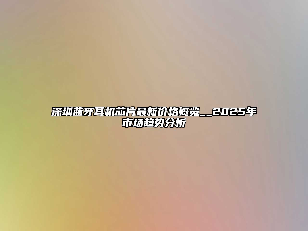 深圳藍(lán)牙耳機(jī)芯片最新價(jià)格概覽__2025年市場趨勢分析