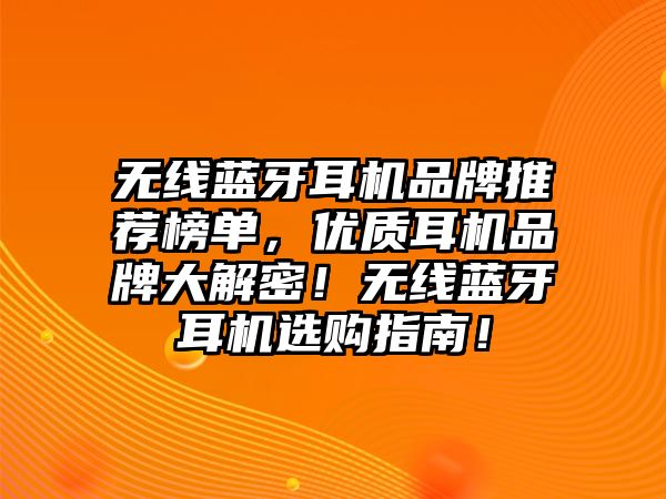 無線藍牙耳機品牌推薦榜單，優(yōu)質耳機品牌大解密！無線藍牙耳機選購指南！