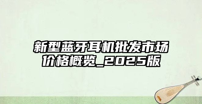 新型藍牙耳機批發(fā)市場價格概覽_2025版