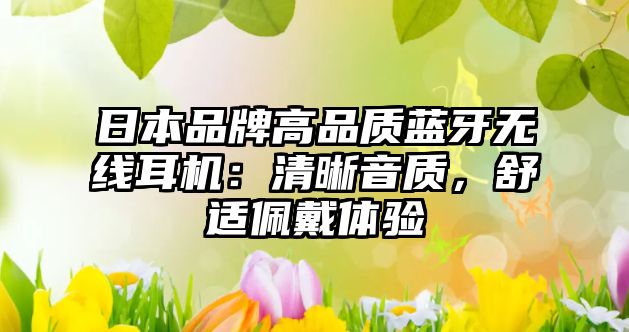 日本品牌高品質藍牙無線耳機：清晰音質，舒適佩戴體驗
