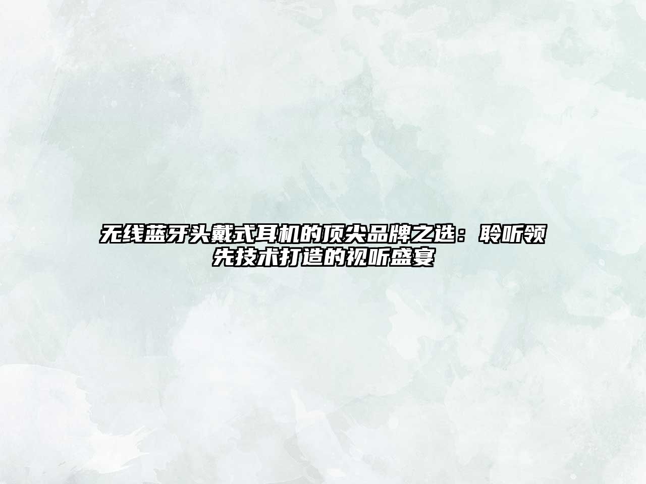 無(wú)線(xiàn)藍(lán)牙頭戴式耳機(jī)的頂尖品牌之選：聆聽(tīng)領(lǐng)先技術(shù)打造的視聽(tīng)盛宴
