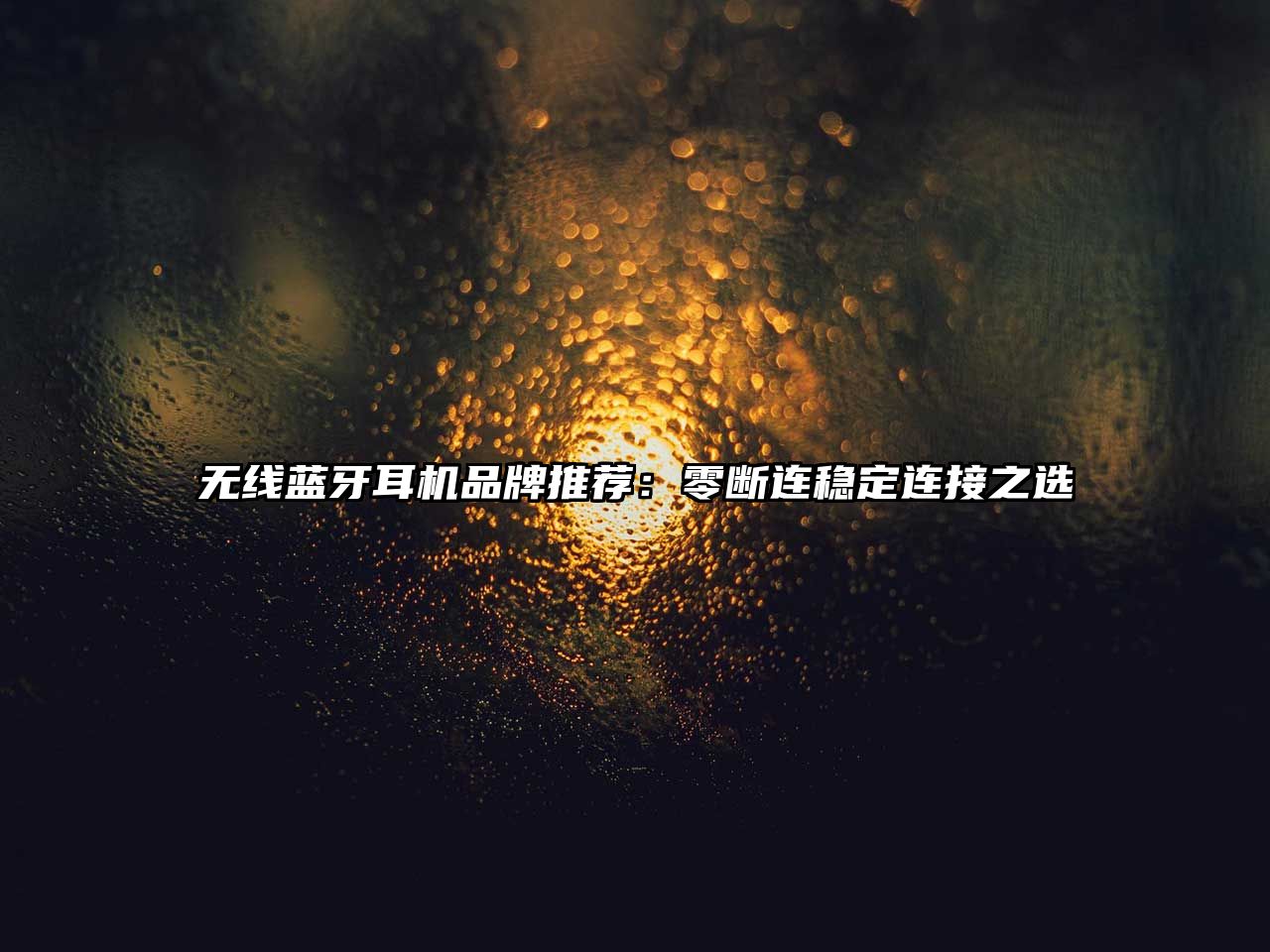 無(wú)線藍(lán)牙耳機(jī)品牌推薦：零斷連穩(wěn)定連接之選