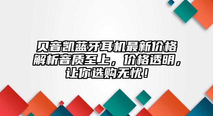 貝音凱藍(lán)牙耳機(jī)最新價(jià)格解析音質(zhì)至上，價(jià)格透明，讓你選購無憂！
