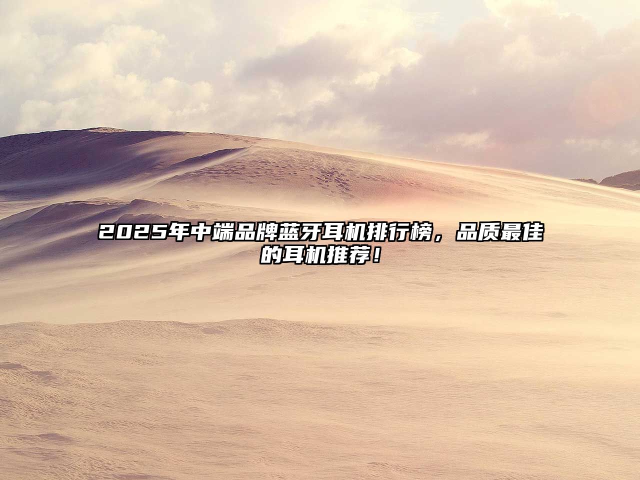 2025年中端品牌藍牙耳機排行榜，品質(zhì)最佳的耳機推薦！