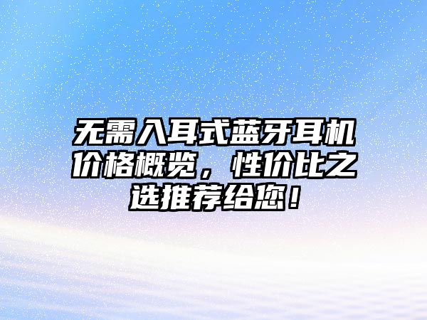 無需入耳式藍牙耳機價格概覽，性價比之選推薦給您！