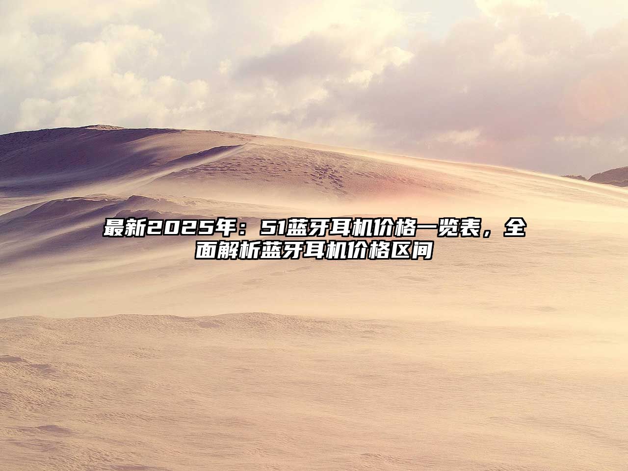 最新2025年：51藍牙耳機價格一覽表，全面解析藍牙耳機價格區(qū)間