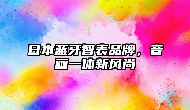日本藍(lán)牙智表品牌，音畫一體新風(fēng)尚