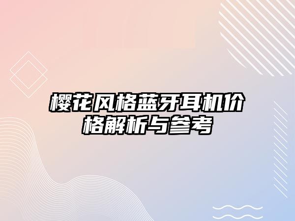 櫻花風格藍牙耳機價格解析與參考