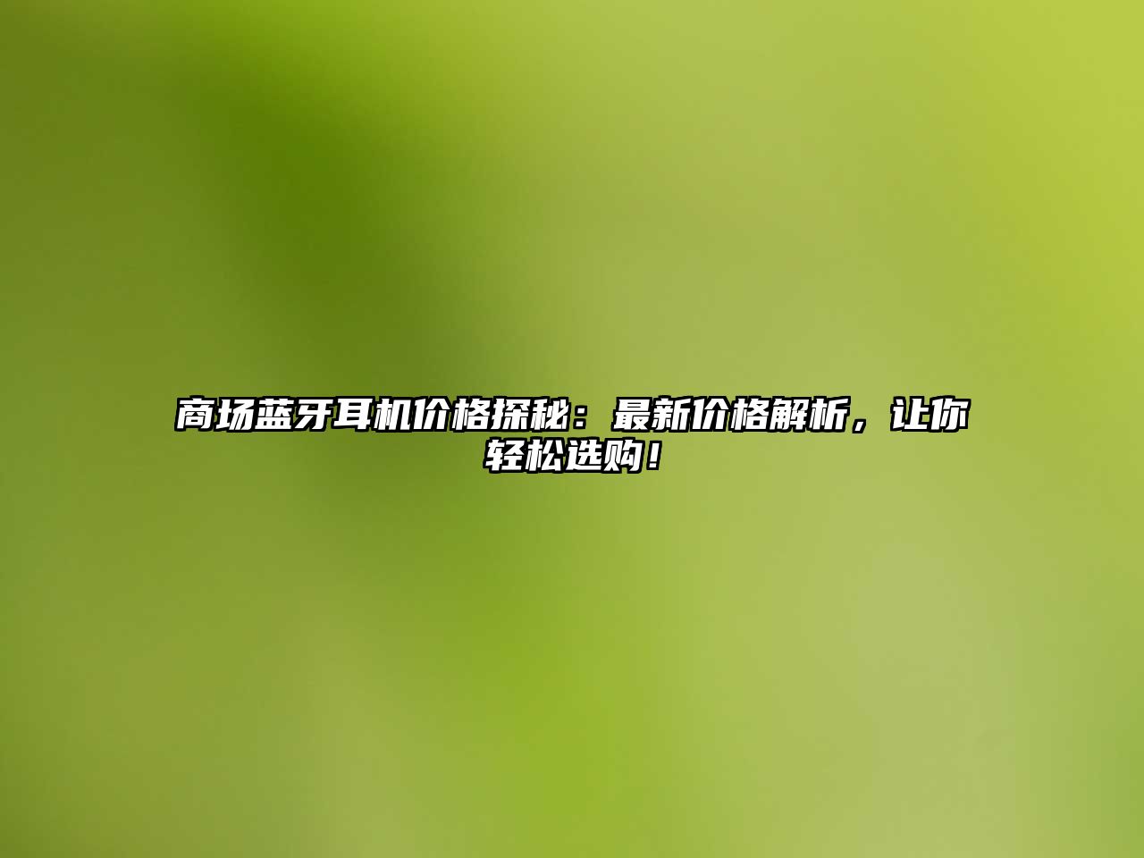商場藍(lán)牙耳機(jī)價格探秘：最新價格解析，讓你輕松選購！