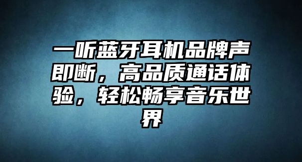 一聽(tīng)藍(lán)牙耳機(jī)品牌聲即斷，高品質(zhì)通話體驗(yàn)，輕松暢享音樂(lè)世界