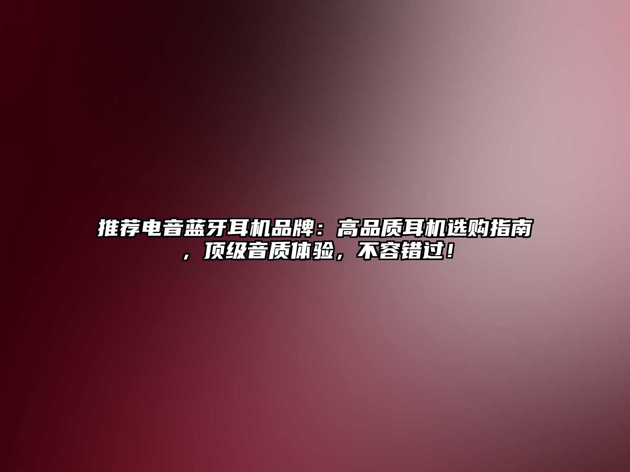 推薦電音藍牙耳機品牌：高品質(zhì)耳機選購指南，頂級音質(zhì)體驗，不容錯過！