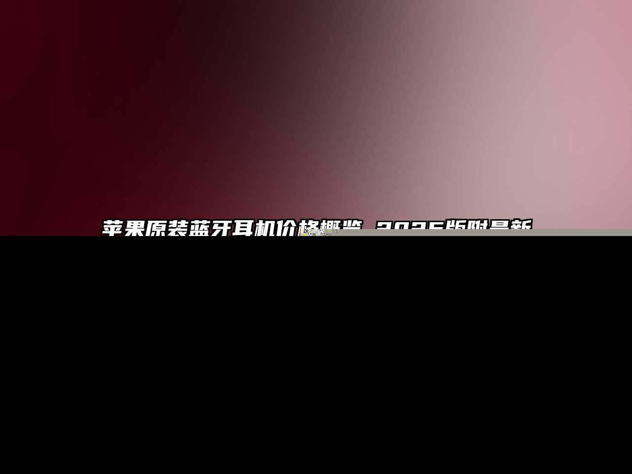 蘋果原裝藍(lán)牙耳機(jī)價(jià)格概覽_2025版附最新報(bào)價(jià)
