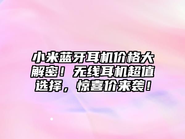 小米藍牙耳機價格大解密！無線耳機超值選擇，驚喜價來襲！