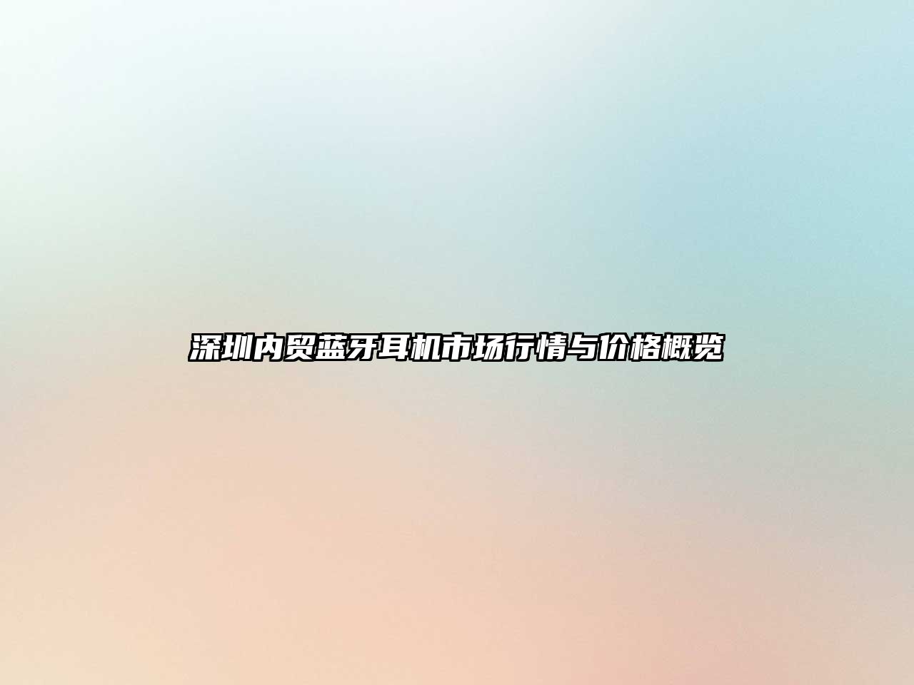 深圳內(nèi)貿(mào)藍牙耳機市場行情與價格概覽
