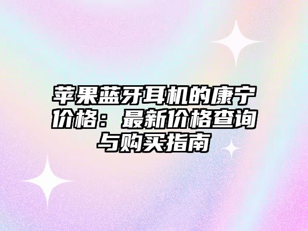 蘋果藍牙耳機的康寧價格：最新價格查詢與購買指南