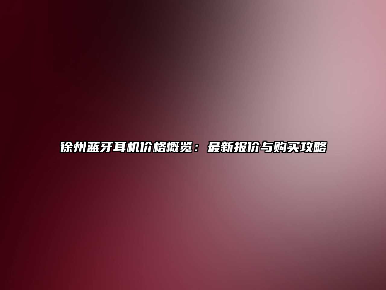 徐州藍(lán)牙耳機價格概覽：最新報價與購買攻略