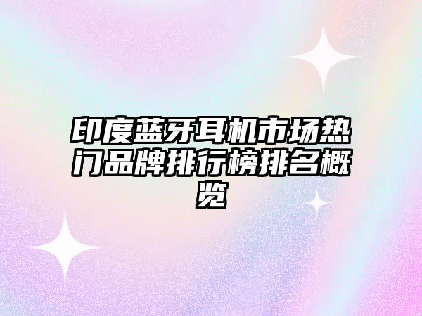 印度藍牙耳機市場熱門品牌排行榜排名概覽