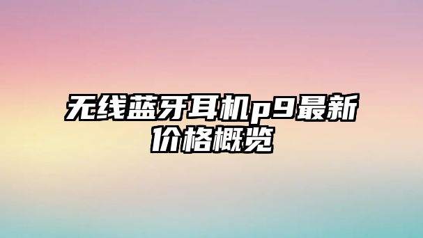 無線藍牙耳機p9最新價格概覽