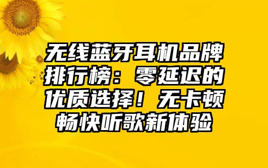 無線藍(lán)牙耳機(jī)品牌排行榜：零延遲的優(yōu)質(zhì)選擇！無卡頓暢快聽歌新體驗(yàn)