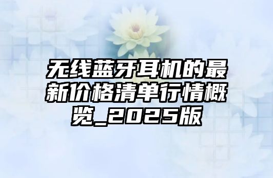 無線藍(lán)牙耳機(jī)的最新價格清單行情概覽_2025版