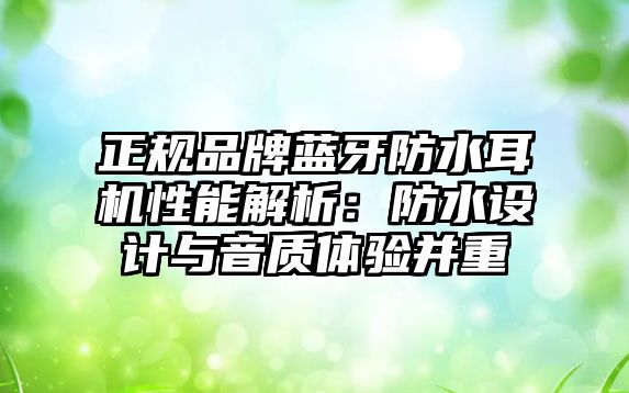正規(guī)品牌藍(lán)牙防水耳機(jī)性能解析：防水設(shè)計與音質(zhì)體驗并重