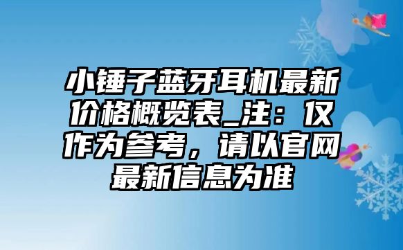 小錘子藍(lán)牙耳機(jī)最新價(jià)格概覽表_注:僅作為參考,請(qǐng)以官網(wǎng)最新信息為準(zhǔn)