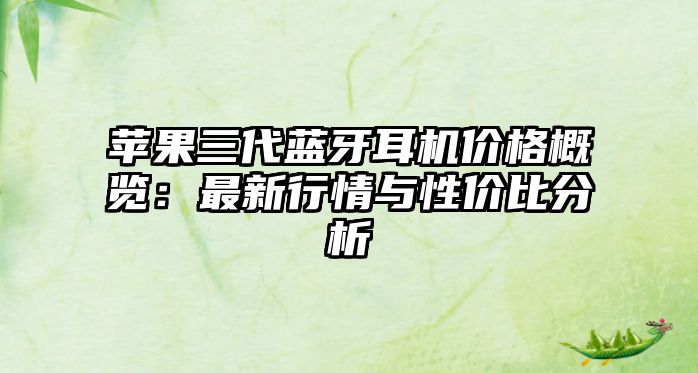 蘋果三代藍(lán)牙耳機(jī)價格概覽：最新行情與性價比分析