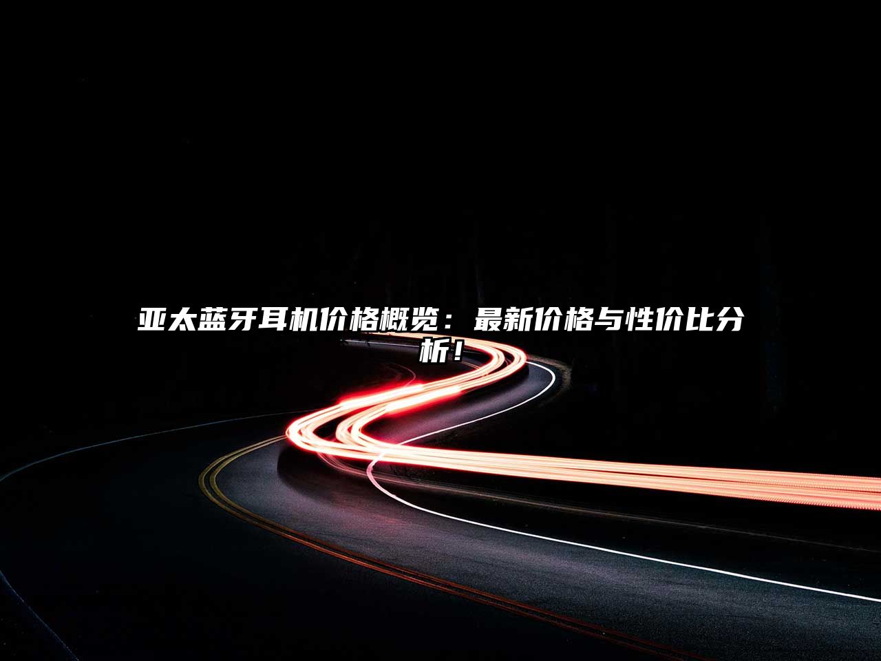 亞太藍牙耳機價格概覽：最新價格與性價比分析！