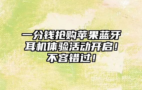 一分錢(qián)搶購(gòu)蘋(píng)果藍(lán)牙耳機(jī)體驗(yàn)活動(dòng)開(kāi)啟！不容錯(cuò)過(guò)！