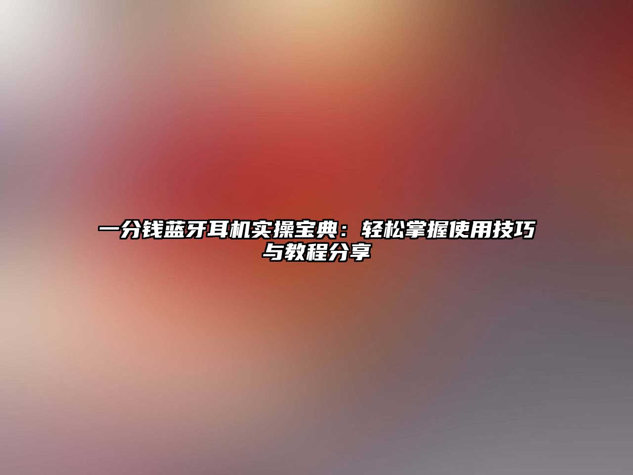 一分錢藍牙耳機實操寶典：輕松掌握使用技巧與教程分享