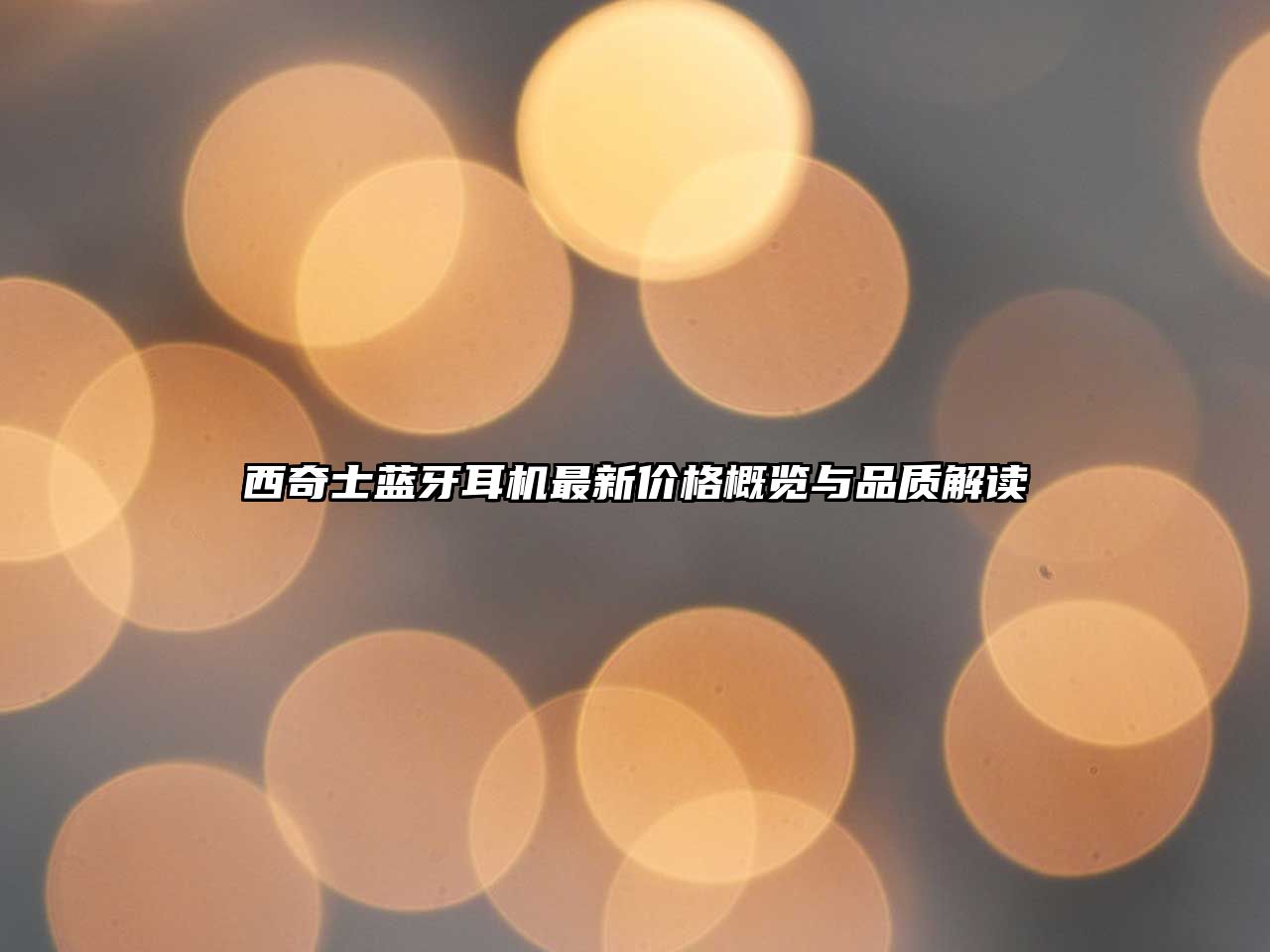西奇士藍(lán)牙耳機(jī)最新價格概覽與品質(zhì)解讀