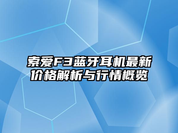 索愛F3藍牙耳機最新價格解析與行情概覽