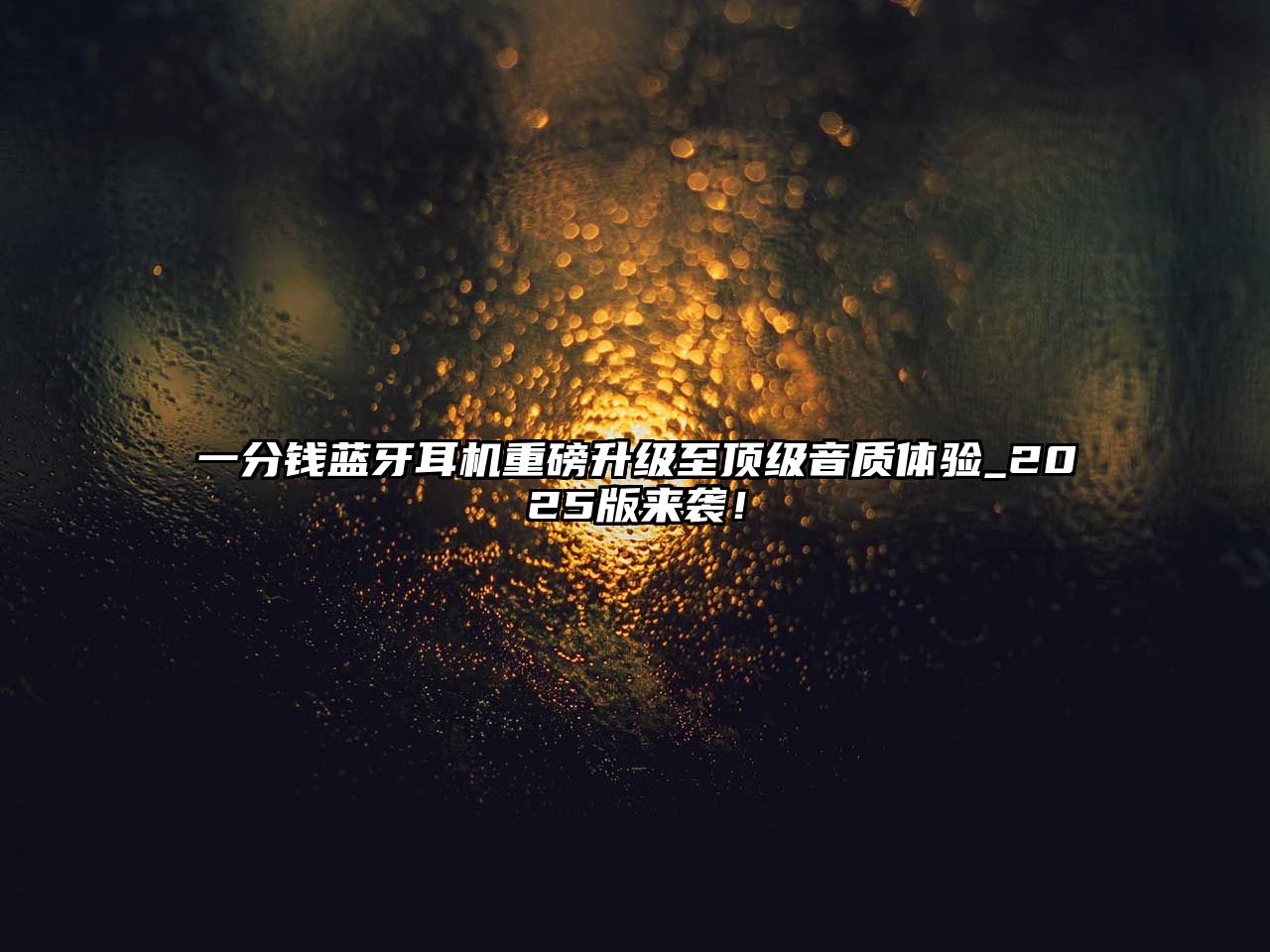 一分錢藍(lán)牙耳機(jī)重磅升級(jí)至頂級(jí)音質(zhì)體驗(yàn)_2025版來襲！