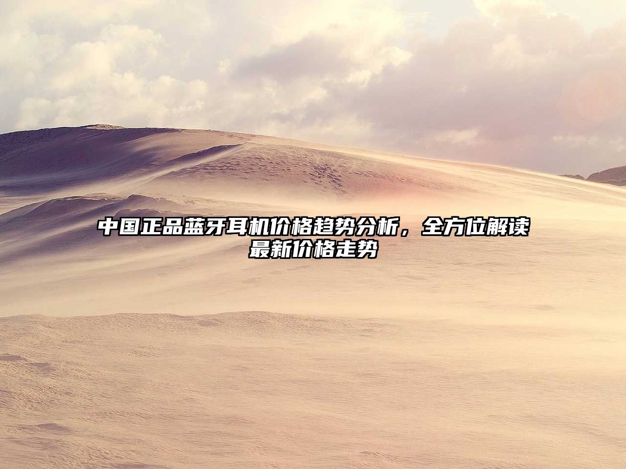 中國(guó)正品藍(lán)牙耳機(jī)價(jià)格趨勢(shì)分析，全方位解讀最新價(jià)格走勢(shì)