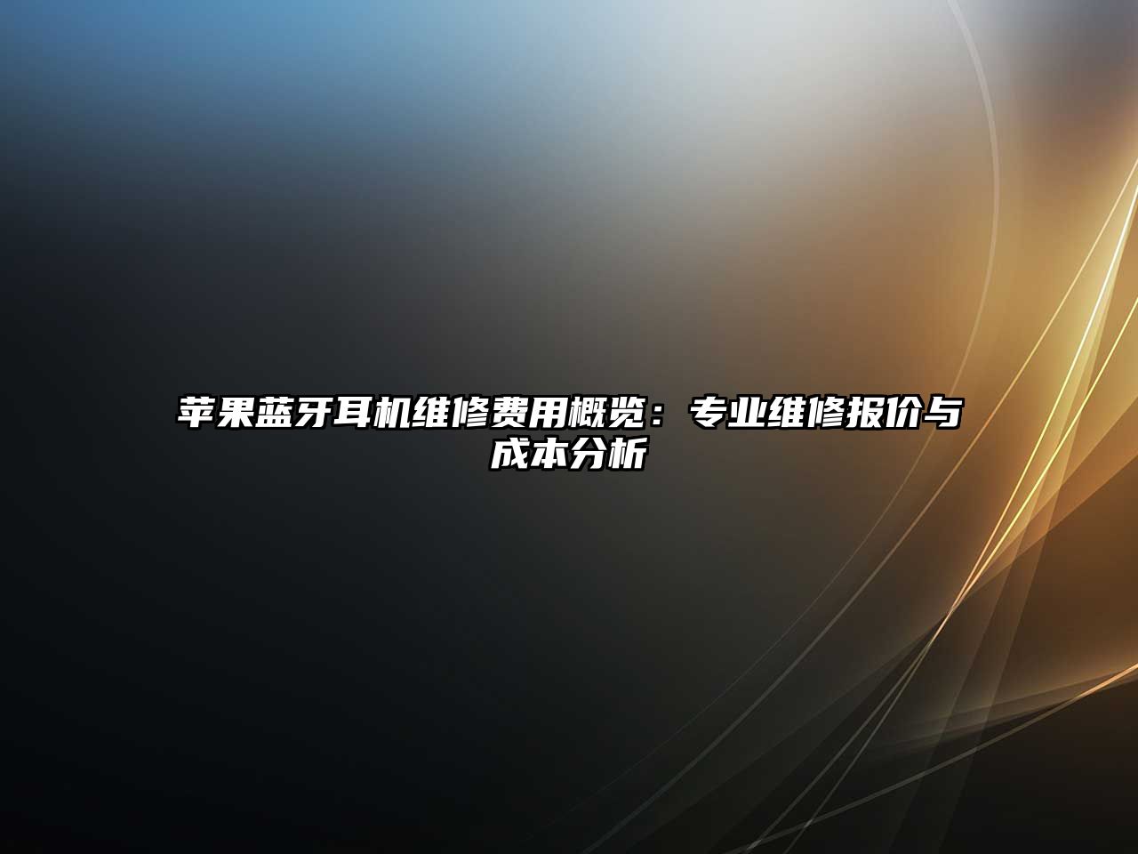 蘋果藍牙耳機維修費用概覽：專業(yè)維修報價與成本分析