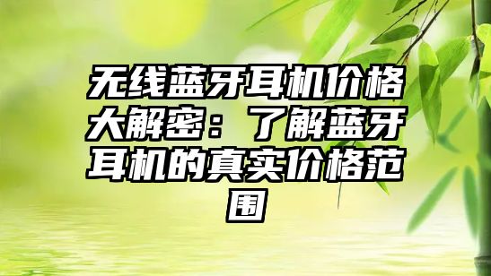 無線藍(lán)牙耳機價格大解密：了解藍(lán)牙耳機的真實價格范圍