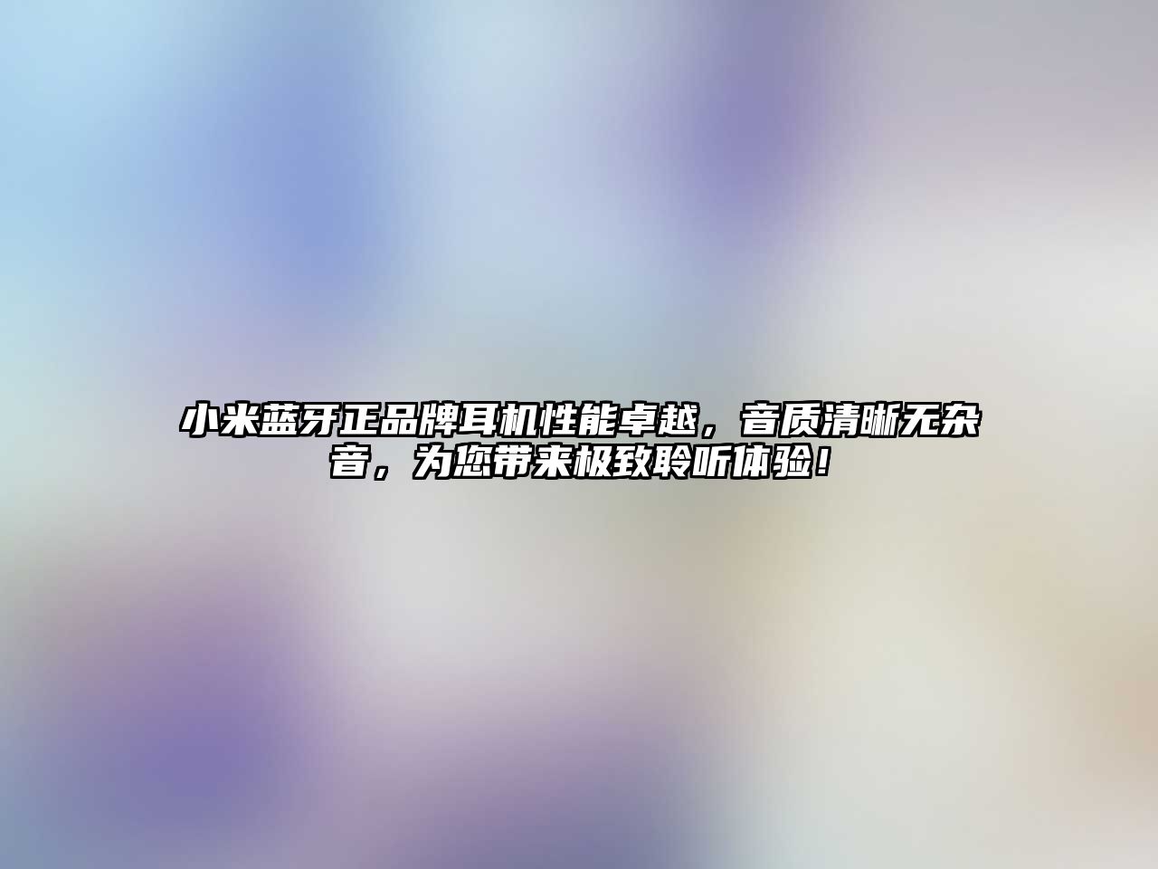 小米藍(lán)牙正品牌耳機(jī)性能卓越，音質(zhì)清晰無雜音，為您帶來極致聆聽體驗！