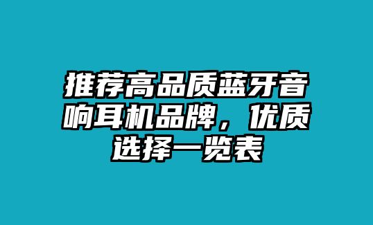 推薦高品質(zhì)藍(lán)牙音響耳機(jī)品牌，優(yōu)質(zhì)選擇一覽表