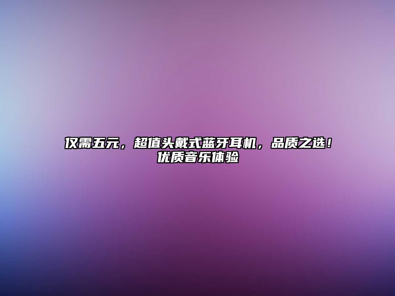 僅需五元，超值頭戴式藍牙耳機，品質(zhì)之選！優(yōu)質(zhì)音樂體驗