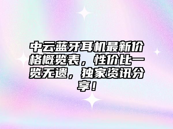 中云藍牙耳機最新價格概覽表，性價比一覽無遺，獨家資訊分享！