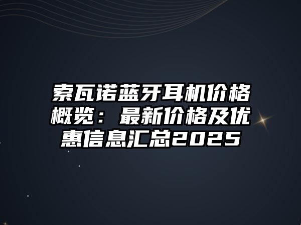 索瓦諾藍(lán)牙耳機(jī)價格概覽：最新價格及優(yōu)惠信息匯總2025