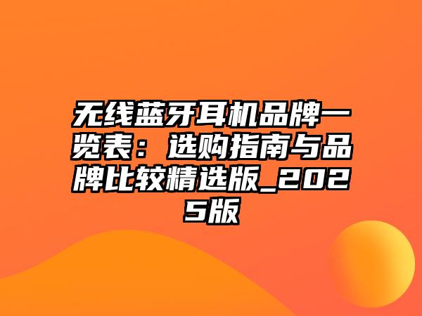 無線藍牙耳機品牌一覽表：選購指南與品牌比較精選版_2025版