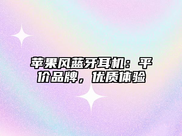 蘋果風(fēng)藍(lán)牙耳機(jī)：平價品牌，優(yōu)質(zhì)體驗(yàn)